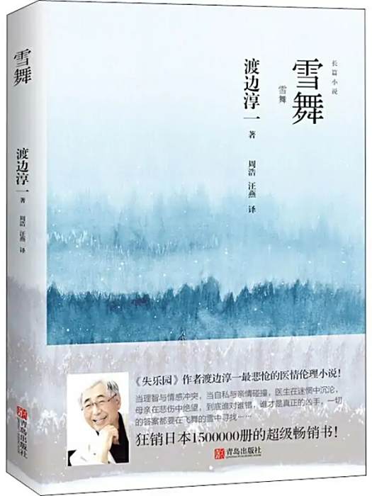 雪舞(2019年青島出版社出版的圖書) 雪舞(2019年青島出版社出版的圖書)