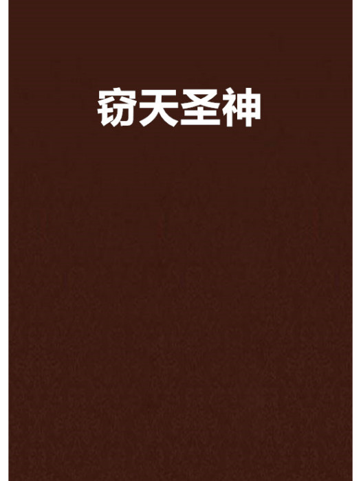 竊天聖神 竊天聖神