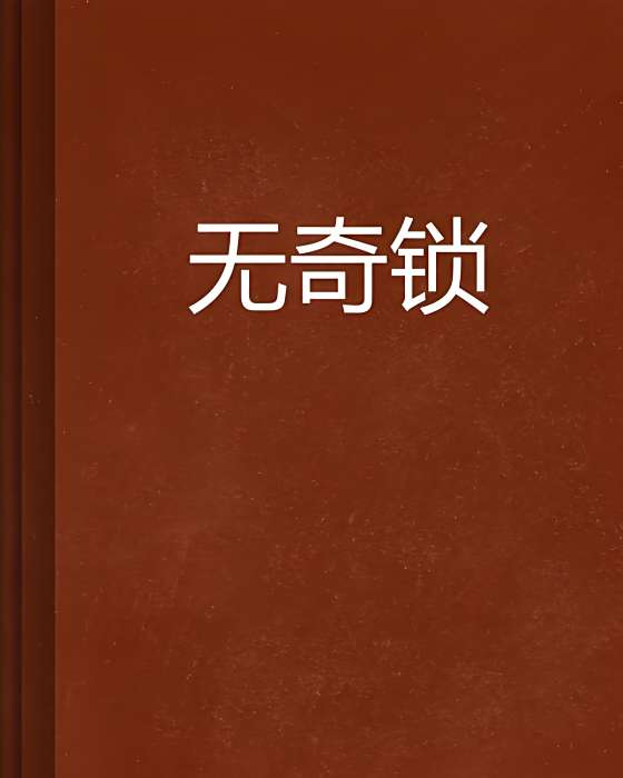 無奇鎖 無奇鎖