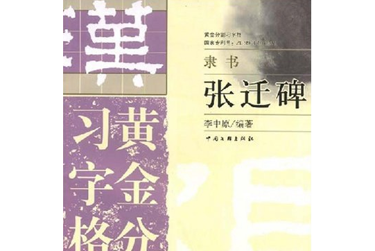 張遷碑(2008年中國文聯出版社出版的圖書) 張遷碑(2008年中國文聯出版社出版的圖書)