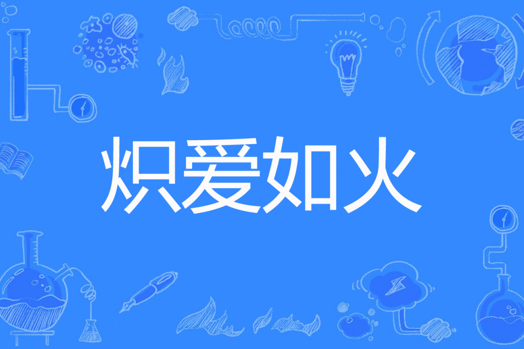 熾愛如火 熾愛如火