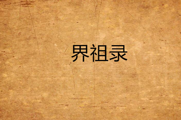 界祖錄 界祖錄