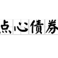 點心債券 點心債券