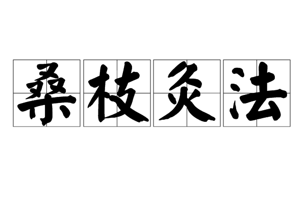 桑枝灸法(烘法) 桑枝灸法(烘法)