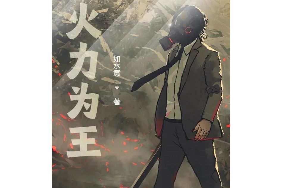 火力為王 火力為王