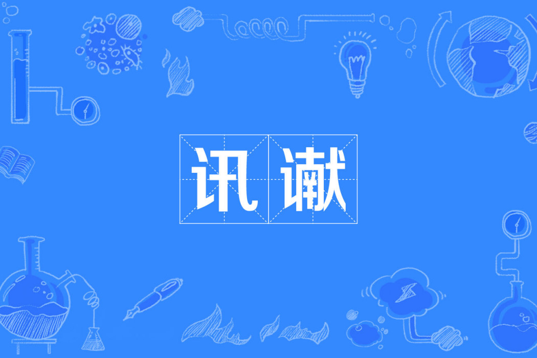 訊讞 訊讞