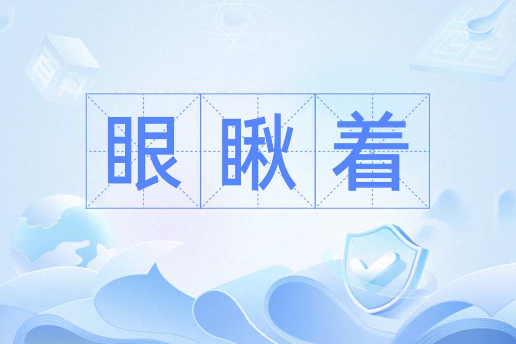 眼瞅著 眼瞅著