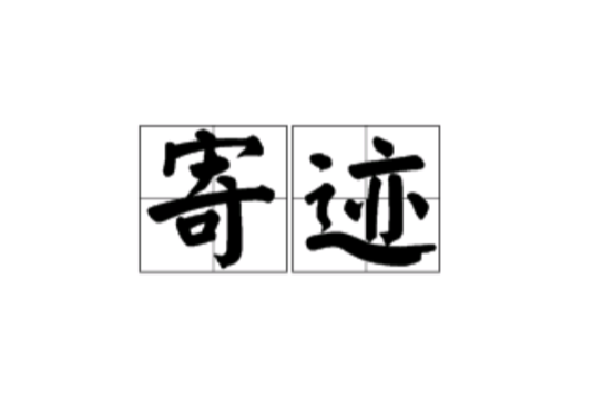 寄跡 寄跡
