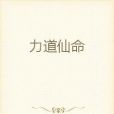 力道仙命 力道仙命
