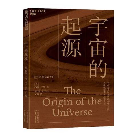宇宙的起源(2020年天津科學技術出版社出版的圖書) 宇宙的起源(2020年天津科學技術出版社出版的圖書)