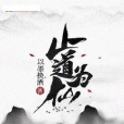 止道為仙 止道為仙
