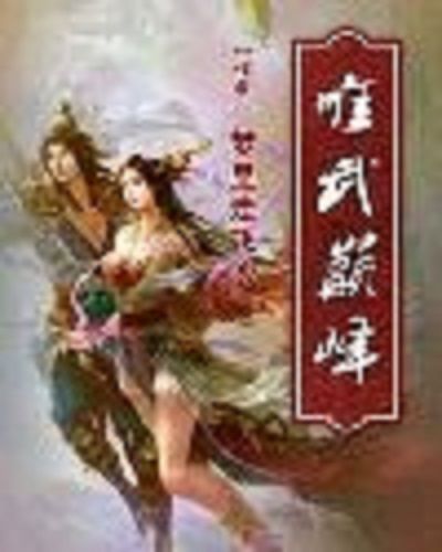 唯武巔峰 唯武巔峰