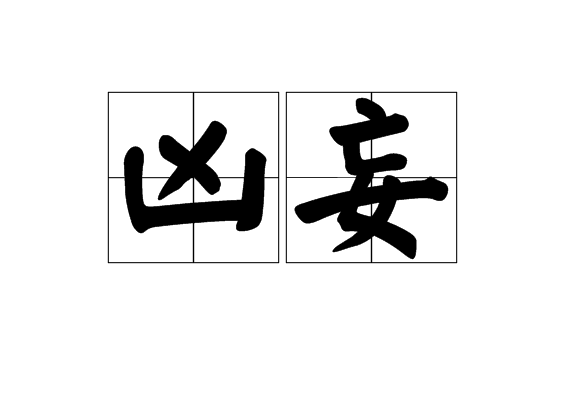凶妄 凶妄