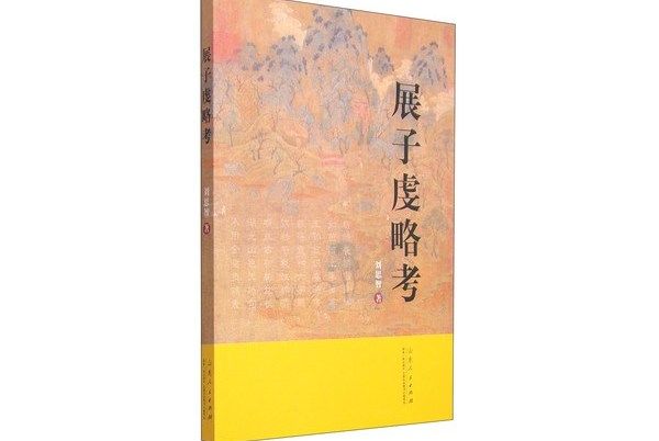展子虔略考 展子虔略考