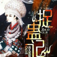 捉蠱記(黑岩閱讀網作品) 捉蠱記(黑岩閱讀網作品)