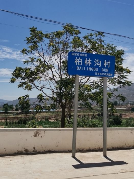 柏林溝村