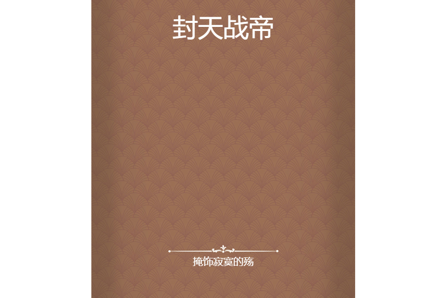 封天戰帝(掩飾寂寞的殤創作的網路小說作品) 封天戰帝(掩飾寂寞的殤創作的網路小說作品)