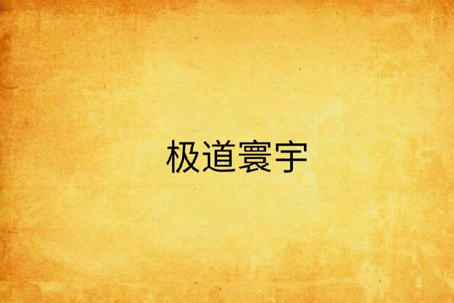 極道寰宇
