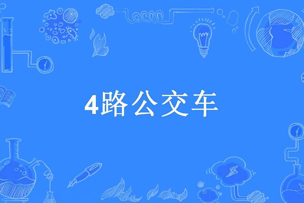 4路公車 4路公車