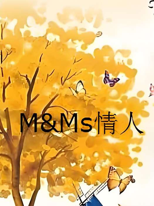 M&Ms情人 M&Ms情人