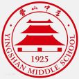 四川省營山中學校(營山中學)