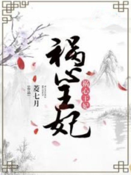 禍心王妃 禍心王妃