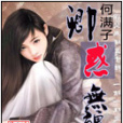 卿惑無疆 卿惑無疆