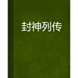 封神列傳 封神列傳