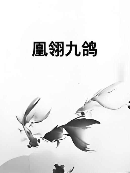 凰翎九鴿