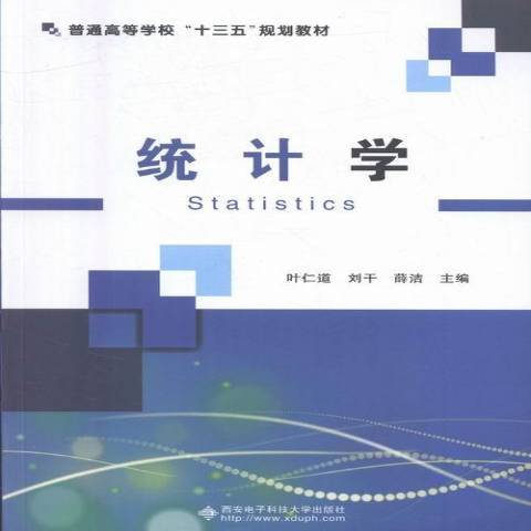 統計學(2018年西安電子科技大學出版社出版的圖書) 統計學(2018年西安電子科技大學出版社出版的圖書)