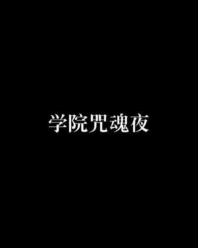 學院咒魂夜 學院咒魂夜