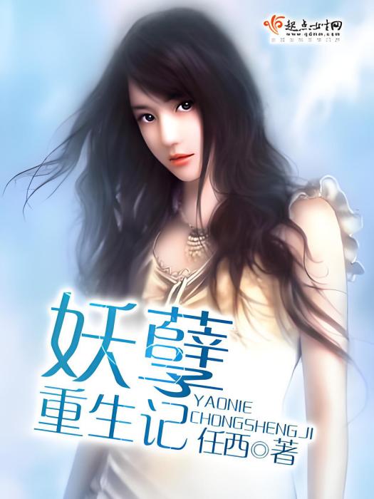 妖孽重生記 妖孽重生記