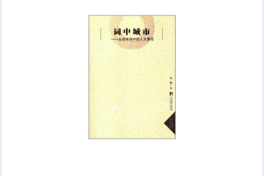 詞中城市 詞中城市