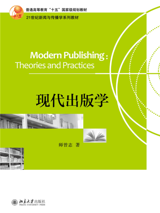 現代出版學(北京大學出版社2021年出版的圖書) 現代出版學(北京大學出版社2021年出版的圖書)