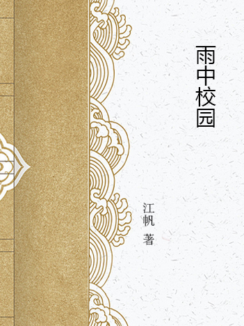 雨中校園 雨中校園