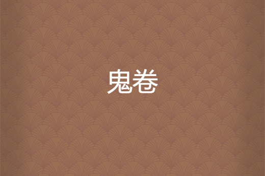鬼卷 鬼卷