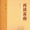 再讀蘇南 再讀蘇南