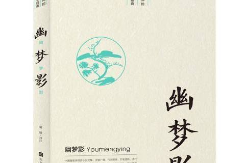 幽夢影(2019年北京時代華文書局出版的圖書) 幽夢影(2019年北京時代華文書局出版的圖書)