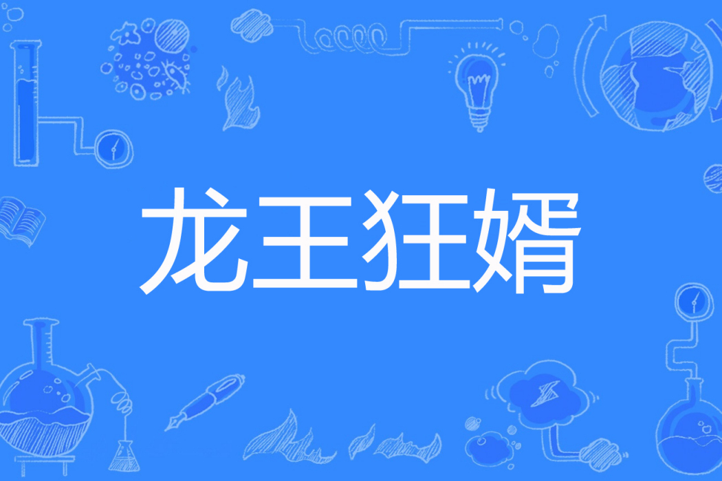 龍王狂婿(神龍飛天所著的網路小說) 龍王狂婿(神龍飛天所著的網路小說)