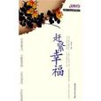 趕緊幸福 趕緊幸福