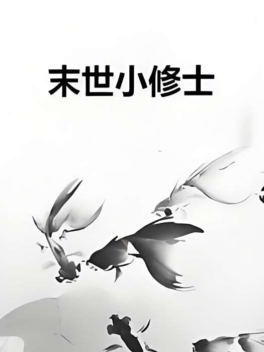 末世小修士 末世小修士