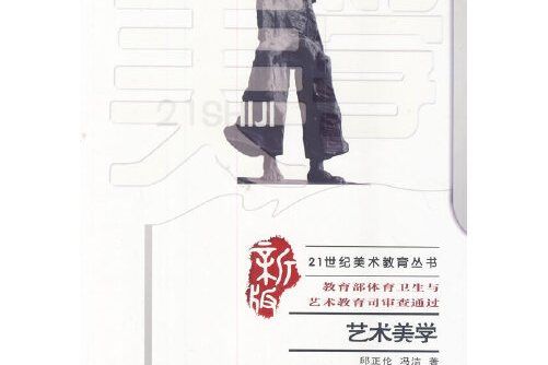 藝術美學(2014年西南師範大學出版社出版的圖書) 藝術美學(2014年西南師範大學出版社出版的圖書)
