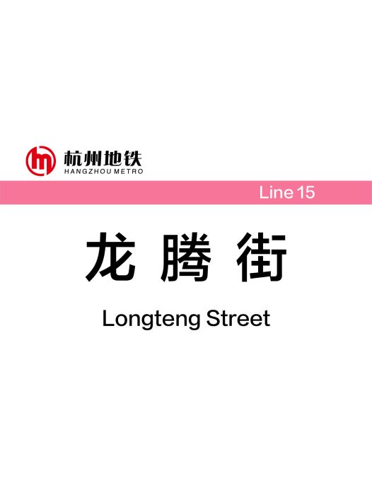 龍騰街站 龍騰街站