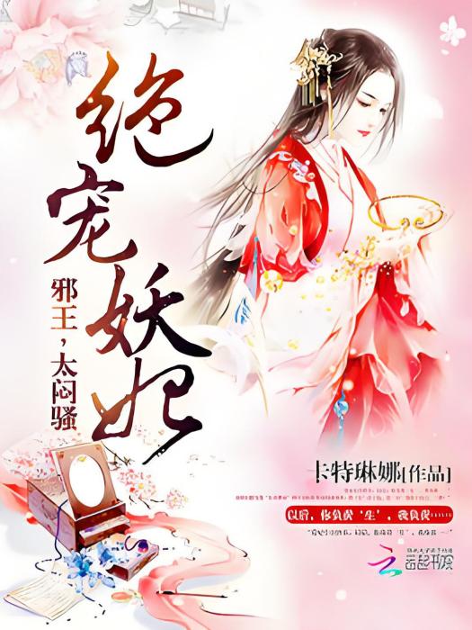 妖妃御天 妖妃御天