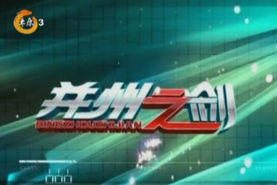 并州之劍 并州之劍