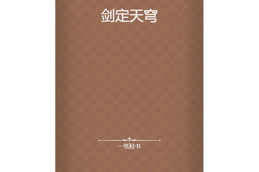 劍定天穹 劍定天穹