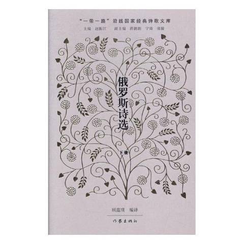 俄羅斯詩選 俄羅斯詩選