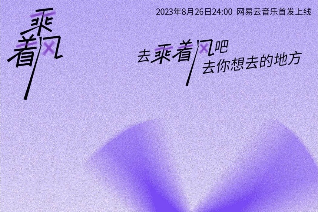乘著風(李宇春歌曲) 乘著風(李宇春歌曲)
