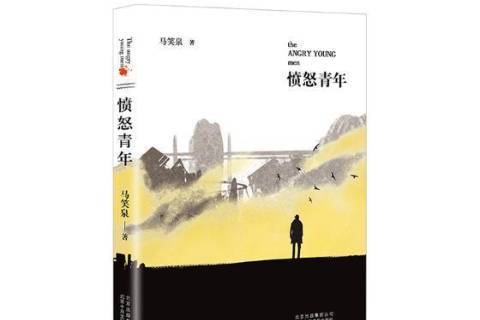 憤怒青年(馬笑泉創作的中國當代中篇小說集) 憤怒青年(馬笑泉創作的中國當代中篇小說集)