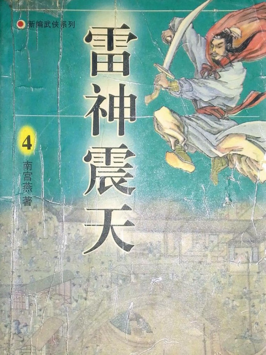 雷神震天